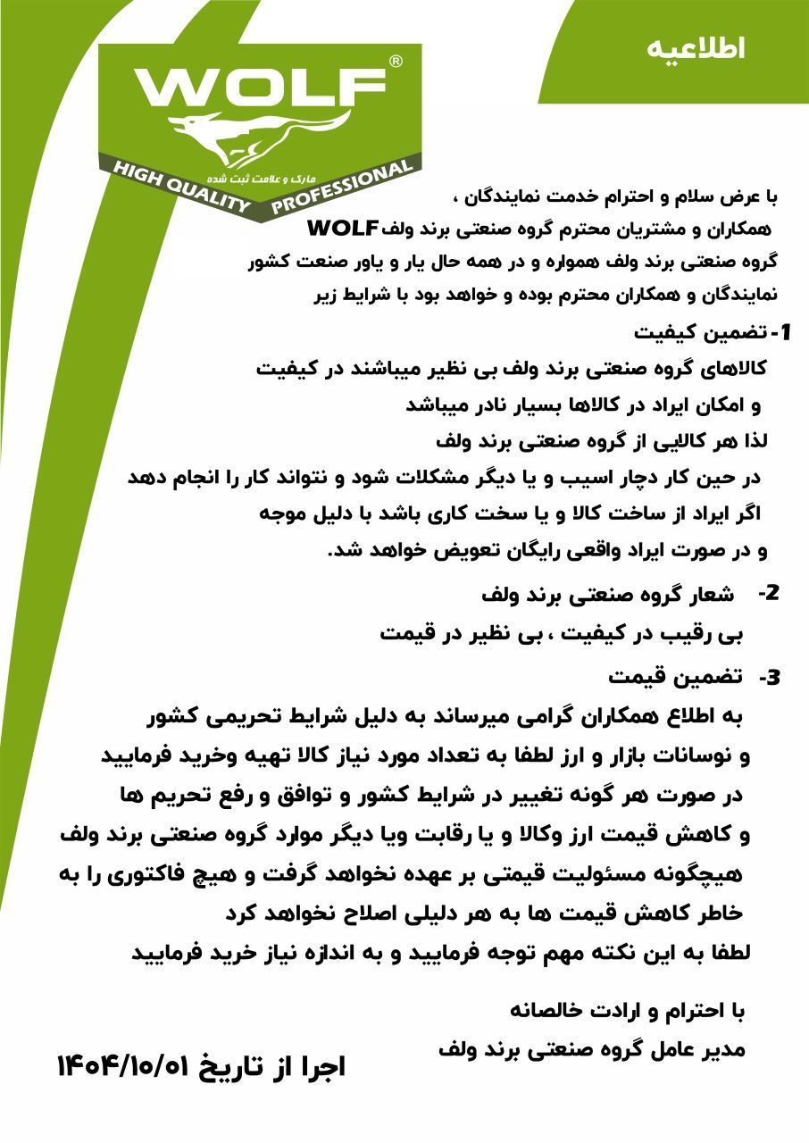 برگ گارانتی محصولات برند WOLF